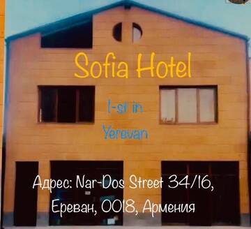 Фотографии Отель Sofia Hotel г. Ереван (Армения) №4 Фото Отель Sofia Hotel г. Ереван 4